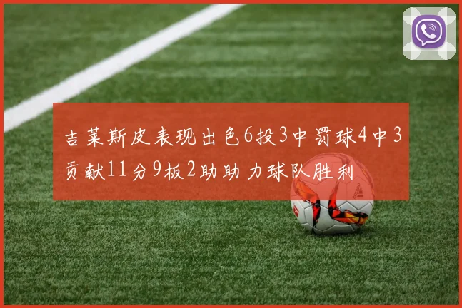吉莱斯皮表现出色6投3中罚球4中3贡献11分9板2助助力球队胜利