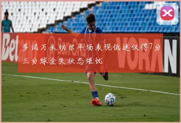 多诺万米切尔半场表现低迷仅得7分三分球全失状态堪忧
