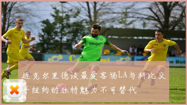 迈克尔里德谈最爱客场LA与科比交手纽约的独特魅力不可替代