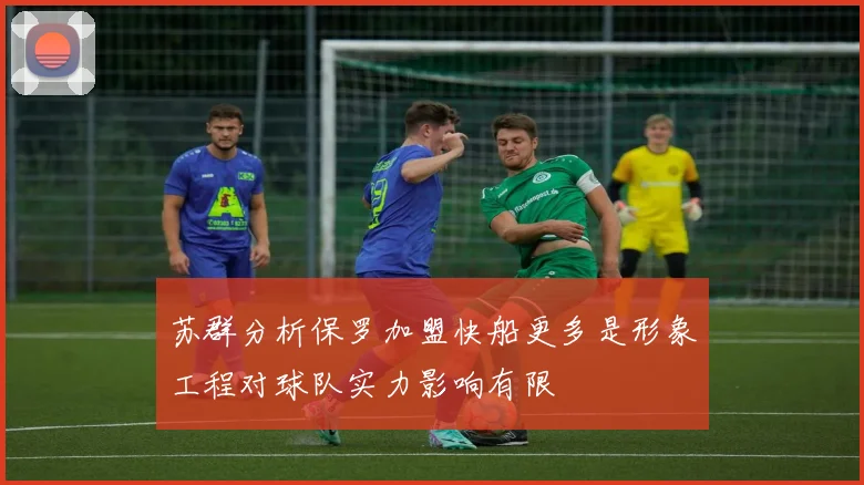 苏群分析保罗加盟快船更多是形象工程对球队实力影响有限