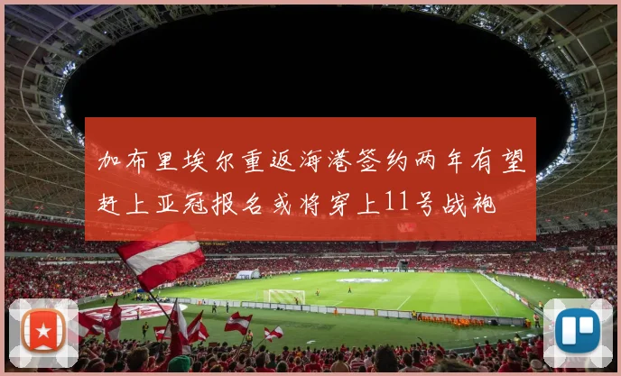 加布里埃尔重返海港签约两年有望赶上亚冠报名或将穿上11号战袍
