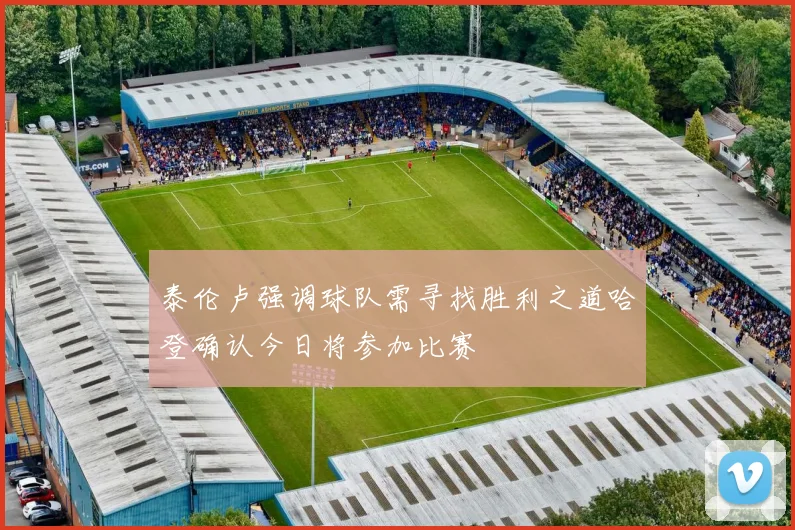泰伦卢强调球队需寻找胜利之道哈登确认今日将参加比赛