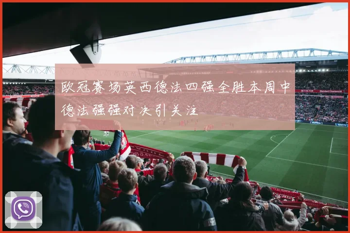 欧冠赛场英西德法四强全胜本周中德法强强对决引关注