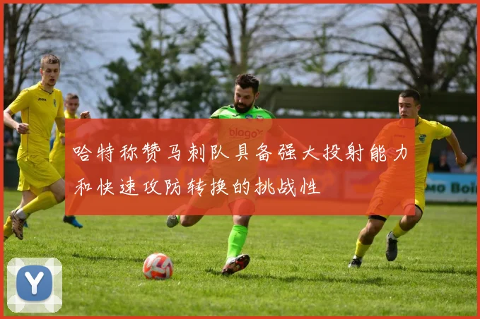 哈特称赞马刺队具备强大投射能力和快速攻防转换的挑战性