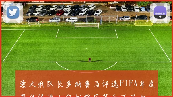 意大利队长多纳鲁马评选FIFA年度最佳候选人包括登贝莱和亚马尔