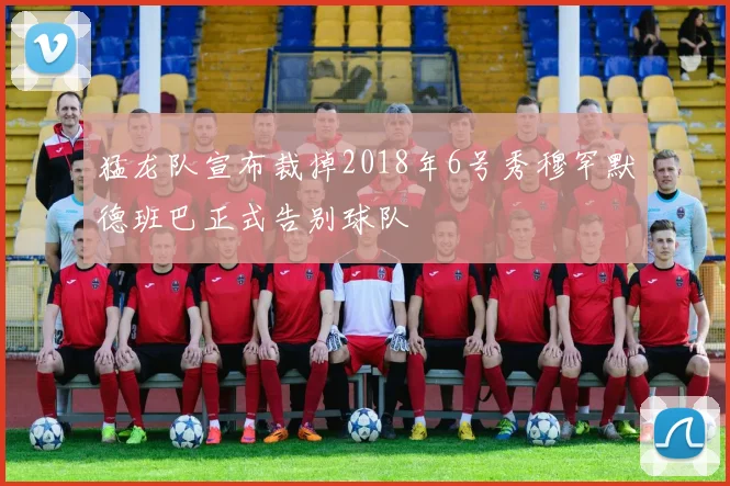 猛龙队宣布裁掉2018年6号秀穆罕默德班巴正式告别球队