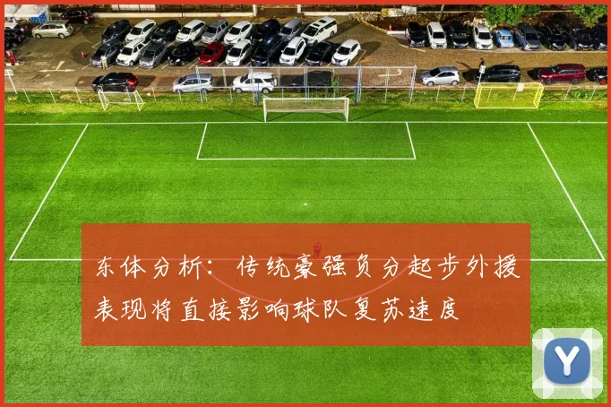 东体分析：传统豪强负分起步外援表现将直接影响球队复苏速度