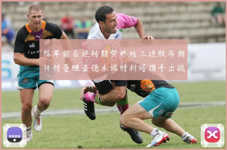 绿军能否逆转颓势终结三连败布朗怀特普理查德米诺特科塔携手出战鹈鹕