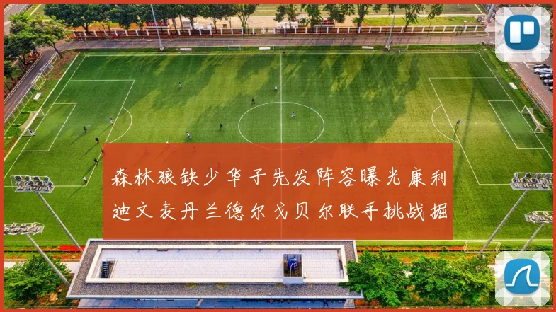 森林狼缺少华子先发阵容曝光康利迪文麦丹兰德尔戈贝尔联手挑战掘金