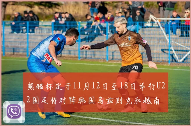 熊猫杯定于11月12日至18日举行U22国足将对阵韩国乌兹别克和越南