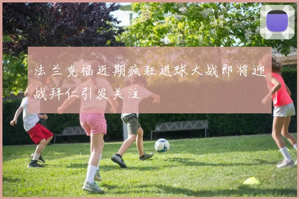 法兰克福近期疯狂进球大战即将迎战拜仁引发关注