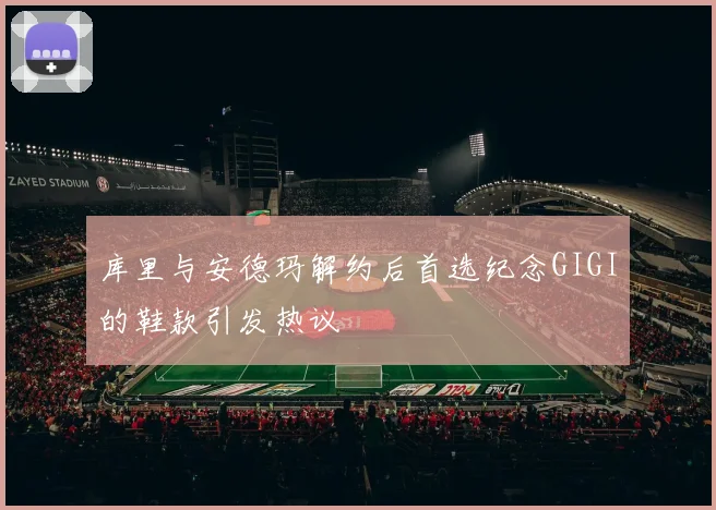 库里与安德玛解约后首选纪念GIGI的鞋款引发热议